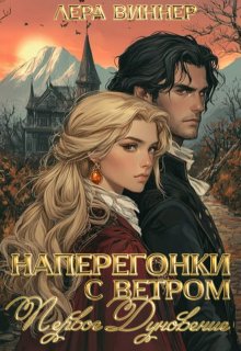 Наперегонки с ветром. Первое дуновение — Лера Виннер