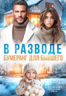 В разводе. Бумеранг для бывшего — Ева Стоун