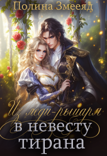 Из леди-рыцаря в невесту тирана — Полина Змееяд (Аманда Франкон)