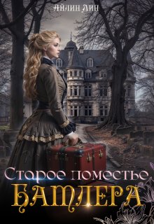 Старое поместье Батлера — Айлин Лин