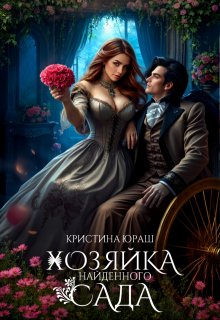 Хозяйка найденного сада — Кристина Юраш
