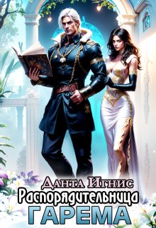 Распорядительница гарема — Данта Игнис