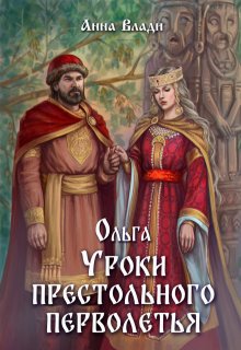 Ольга. Уроки престольного перволетья — Анна Влади