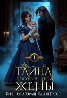Тайна опозоренной жены — Кристина Юраш