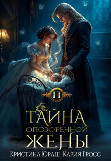 Тайна опозоренной жены 2 — Кристина Юраш