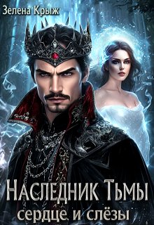 Наследник тьмы. Сердце и слёзы — Зелена Крыж (Елена Крыжановская)