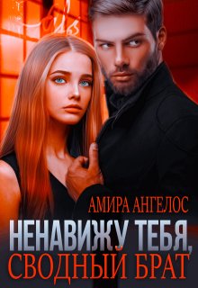 Ненавижу тебя, сводный брат! — Амира Ангелос