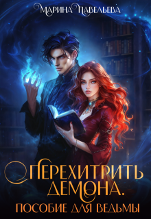 Перехитрить демона. Пособие для ведьмы — Марина Павельева