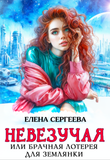 Невезучая или брачная лотерея для землянки — Елена Сергеева