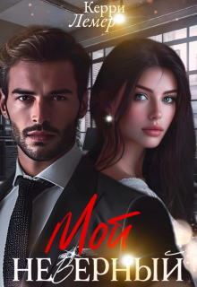 Мой Неверный — Керри Лемер