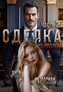 Сделка с дьяволом. Часть 2 — Вита Фокс