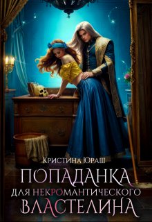 Попаданка для не(к)романтического властелина — Кристина Юраш