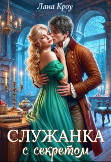 Служанка с секретом — Лана Кроу