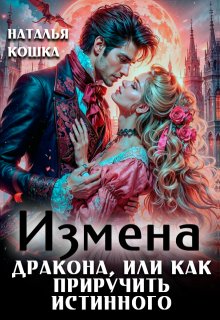 Измена дракона или как приручить истинного — Наталья Кошка