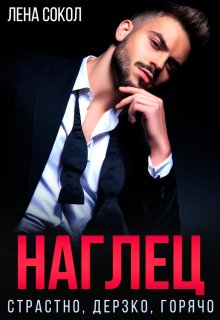 Наглец — Лена Сокол