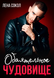Обаятельное чудовище — Лена Сокол