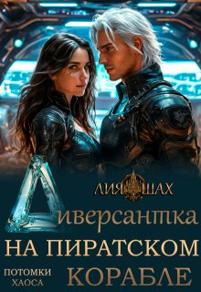 Диверсантка — Лия Шах