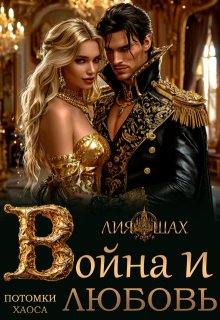Война и Любовь — Лия Шах
