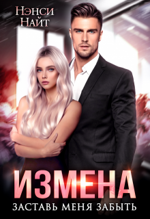 Измена. Заставь меня забыть — Нэнси Найт