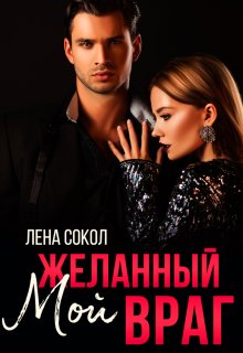Мой желанный враг — Лена Сокол