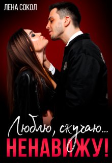 Люблю, скучаю… ненавижу! — Лена Сокол