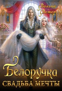 Белоручка. Свадьба мечты — Вольна Ветер