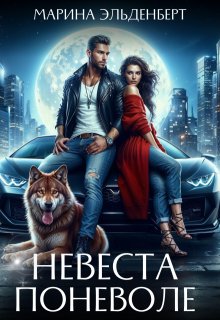 Невеста поневоле — Марина Эльденберт