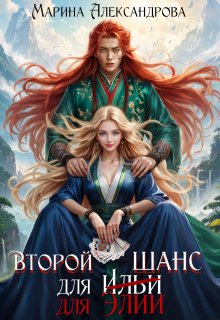 Второй шанс для Элии — Александрова Марина