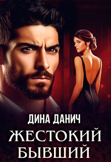 Жестокий бывший — Дина Данич