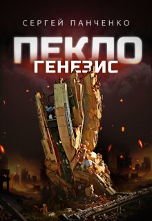 Пекло. Генезис — Сергей Панченко