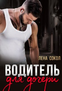 Водитель для дочери — Лена Сокол