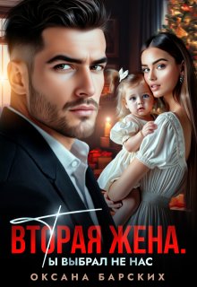 Вторая жена. Ты выбрал не нас — Оксана Барских