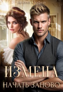 Измена. Начать заново — Диана Орфей