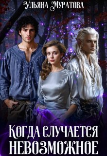 Когда случается невозможное. Том 1 — Ульяна Муратова
