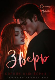 Зверь — Селина Аллен