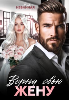 Верну свою жену — Яна Невинная