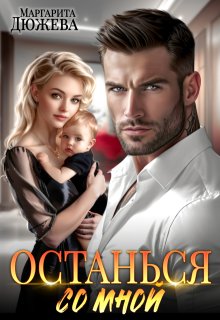 Останься со мной — Маргарита Дюжева