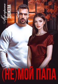 ( Не) мой папа — Маргарита Дюжева