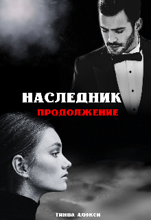 Наследник. Продолжение — Тинна Алекси