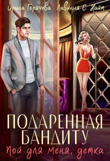 Пой для меня, детка. Подаренная бандиту — Ирина Горячева