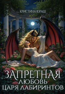 Запретная любовь царя лабиринтов — Кристина Юраш