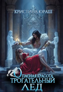 Опасная красота. Трогательный лед — Кристина Юраш