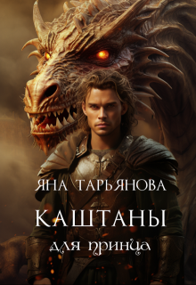 Каштаны для принца — Яна Тарьянова