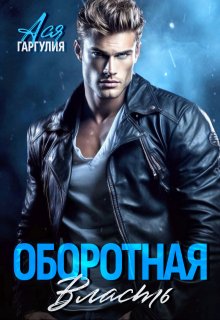 Оборотная власть — Ася Гаргулия