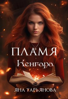Пламя Кенгара — Яна Тарьянова