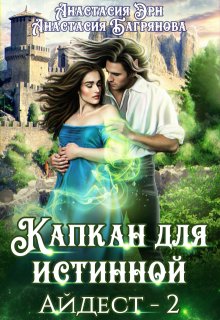 Капкан для истинной — Анастасия Багрянова