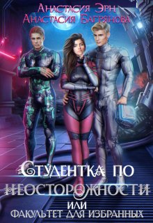 Студентка по неосторожности, или Факультет для избранных — Анастасия Багрянова