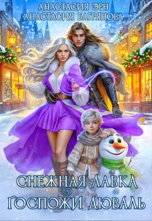 Снежная лавка госпожи Дюваль — Анастасия Багрянова