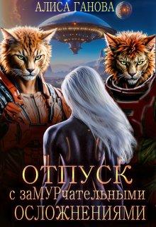 Отдых с замурчательными осложнениями — Алиса Ганова