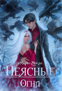 Неясные огни — Марго Айсли